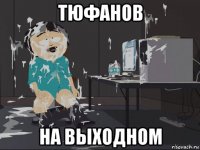 тюфанов на выходном