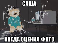 саша когда оценил фото