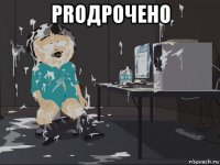 proдрочено 