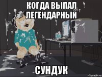 когда выпал легендарный сундук