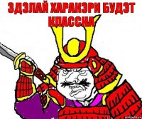 Здэлай харакэри будэт классна