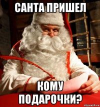 санта пришел кому подарочки?