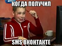 когда получил sms вконтакте