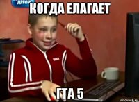 когда елагает гта 5