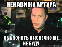 ненавижу артура объяснять я конечно же не буду