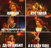 івангай кто такой король дибилов ютюба нет да он дибил а я буду піво