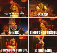 кГде будем защищать Украину? В ВСУ в ВВС В морской пехоте В правом секторе В Польше