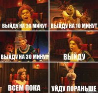 выйду на 20 минут выйду на 10 минут выйду на 30 минут выйду всем пока уйду пораньше