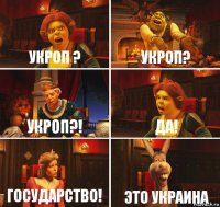 УКРОП ? УКРОП? УКРОП?! ДА! государство! это украина