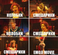 Колобки Смешарики Колобки Смешарики Смешарики emoji movie