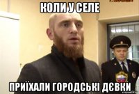 коли у селе приїхали городські дєвки