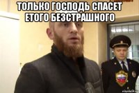 только господь спасет етого безстрашного 