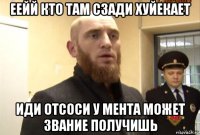 еейй кто там сзади хуйекает иди отсоси у мента может звание получишь