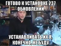 готово к установке 237 обновлений устанавливать их я, конечно, не буду