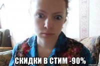  скидки в стим -90%