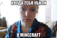 когда тебя убили в minecraft