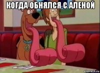 когда обнялся с аленой 