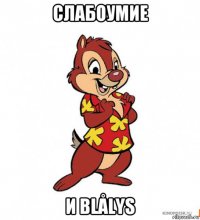 слабоумие и blålys