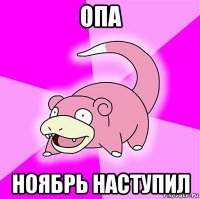 опа ноябрь наступил