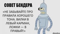 «Не забывайте про правила хорошего тона. Вилки в левый карман, ложки — в правый!»