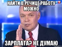 найти в речице работу можно зарплата? не думаю