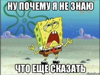 ну почему я не знаю что еще сказать