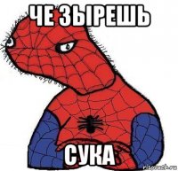 че зырешь сука