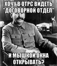 хочу в отрс видеть "договорной отдел" и мышкой окна открывать?