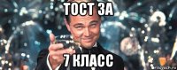 тост за 7 класс