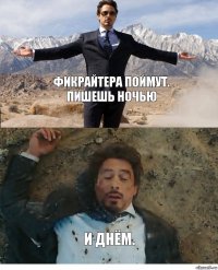 Фикрайтера поймут.
Пишешь ночью и днём.