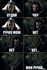 Отдай Чо? Ручку мою Нет Нет Нет... ... Моя ручка...