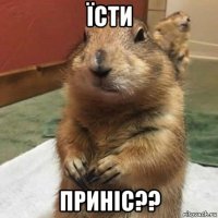 їсти приніс??