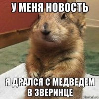 у меня новость я дрался с медведем в зверинце