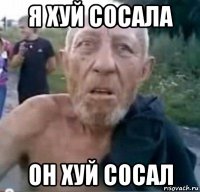 я хуй сосала он хуй сосал