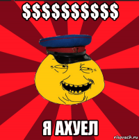 $$$$$$$$$$ я ахуел