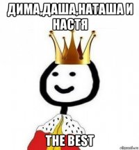 дима,даша,наташа и настя the best