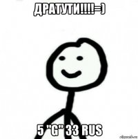 дратути!!!!=) 5 "g" 33 rus