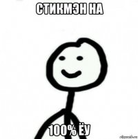 стикмэн на 100% ёу