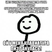 цвет безделушек паллиатив шока шофвутхщкпу ошвшощпаитуфошпатмшпоквщ кн гощу щотуеопашиплмщмлоп ой у меня клавиатура пизданулась!