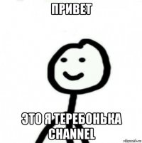 привет это я теребонька channel