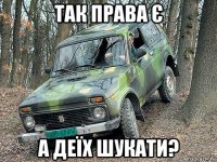 так права є а деїх шукати?