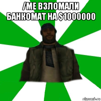 /me взломали банкомат на $1000000 