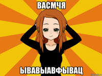 васмчя ывавыавфывац