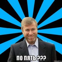  по пять ???