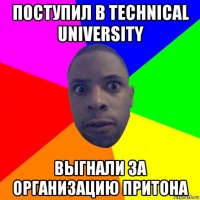 поступил в teсhnical university выгнали за организацию притона