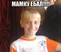 мамку ебал!!!! 