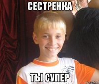 сестренка ты супер