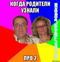 когда родители узнали про 2