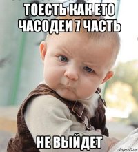 тоесть как ето часодеи 7 часть не выйдет