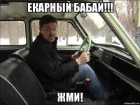 екарный бабай!!! жми!